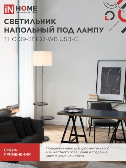 Светильник ТНО 09-2ПЕ27-WB USB-C напольн. под лампу две полки бел. абажур/ черн. основание IN HOME 4690612061566