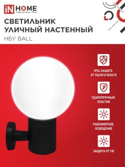 Светильник НБУ BALL-1хA60-BL E27 IP65 уличный настен. односторон. под лампу 1хA60 алюм. черн. IN HOME 4690612053622