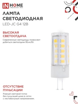 Лампа светодиодная LED-JC 5Вт капсульная прозрачная 6500К холод. бел. G4 480лм 12В IN HOME 4690612036106