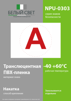 Знак безопасности NPU-0303 "А" (уп.10шт) Белый свет a5147