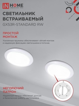 Светильник GX53R-standard RW-10PACK 230В встраив. под лампу GX53 метал. бел. (уп.10шт) IN HOME 4690612036243