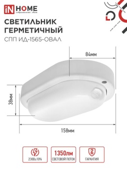 Светильник светодиодный СПП ИД-1565-ОВАЛ 15Вт 6500К IP65 1350лм 160х88мм герметичный с инфракрасным датчиком IN HOME 4690612044088
