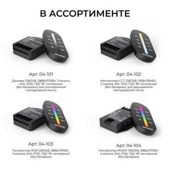 Контроллер RGBW 12/24В 288/576Вт 4 канала 24А IP20 ПДУ RF сенсорный Apeyron 04-104