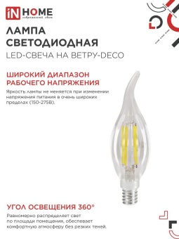 Лампа светодиодная филаментная LED-СВЕЧА НА ВЕТРУ-deco свеча на ветру прозрачная 12Вт 230В E14 4000К 1350лм IN HOME 4690612056005