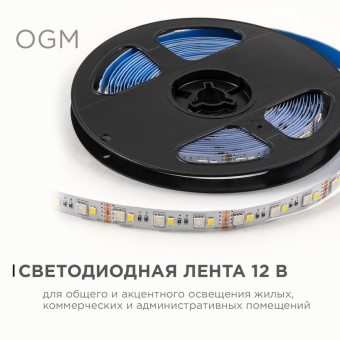Лента светодиодная 12В 10Вт/м RGBW smd5050+2835 120д/м IP20 подложка 10мм (уп.5м) OGM LSE-272