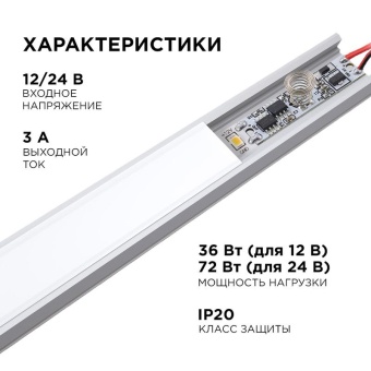 Выключатель сенсорный IP20 12/24В 36/72Вт для алюм. профиля высотой 6мм монохром Apeyron 04-42