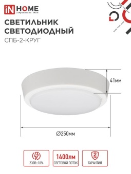 Светильник светодиодный СПБ-2-КРУГ 20Вт 6500К 1400лм 230В 250мм бел. IN HOME 4690612033174